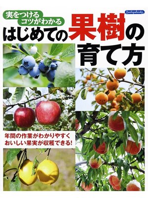 cover image of はじめての果樹の育て方
